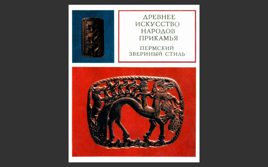 Пермское искусство. Пермский звериный стиль книга. Древнее искусство народов Прикамья. Звериный стиль. Пермский звериный стиль в искусстве.